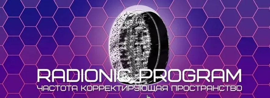 [Radionic Program] Визуализация. Тренировка мозга для визуализации