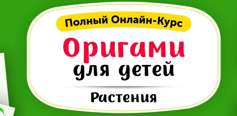 [Skillberry] Оригами для детей: Растения