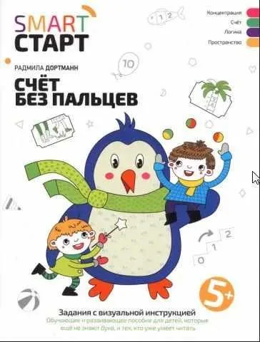 [Smart-старт] Счёт без пальцев. Задания с визуальной инструкцией 5+ (Радмила Дортманн)
