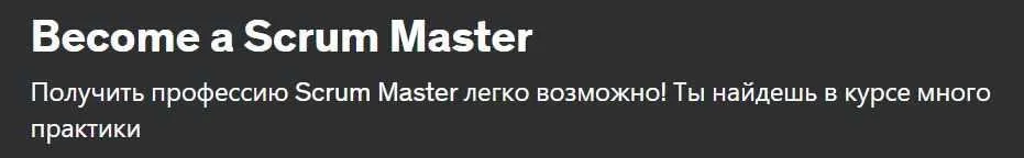 [Udemy] Станьте Scrum Master (Влада Дакка)