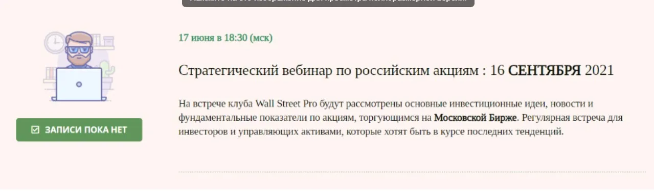 [Wall Street Pro] Стратегический вебинар по российским акциям: Сентябрь 2021 (Дмитрий Черемушкин)