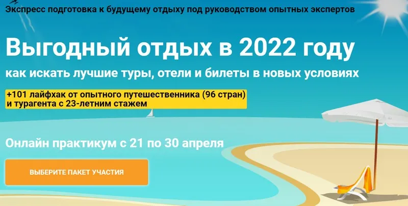 [Welcomeworld] Выгодный отдых в 2022 году. Как искать лучшие туры, отели и билеты в новых условиях (Юрий Федоров, Виктория Гранченко)