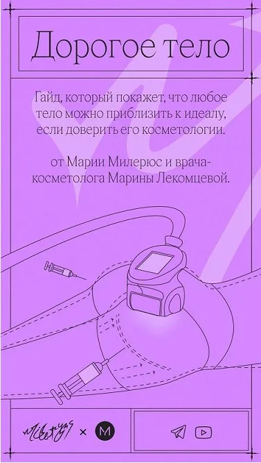 Дорогое тело. Гайд (Мария Милерюс, Марина Лекомцева)