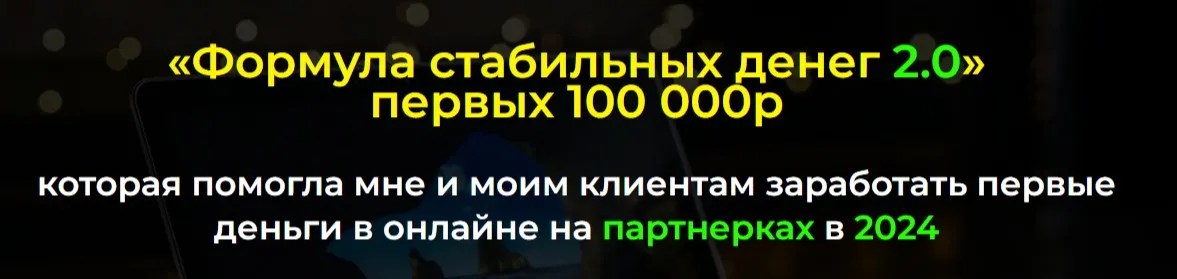 Формула стабильных денег 2.0. Тариф Базовый (Александр Пуминов)