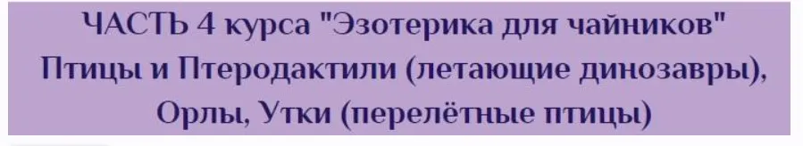 Эзотерика для чайников. 4 Часть. Птицы и Птеродактили (летающие динозавры), Орлы, Утки - перелетные птицы (Антон Поддубный)