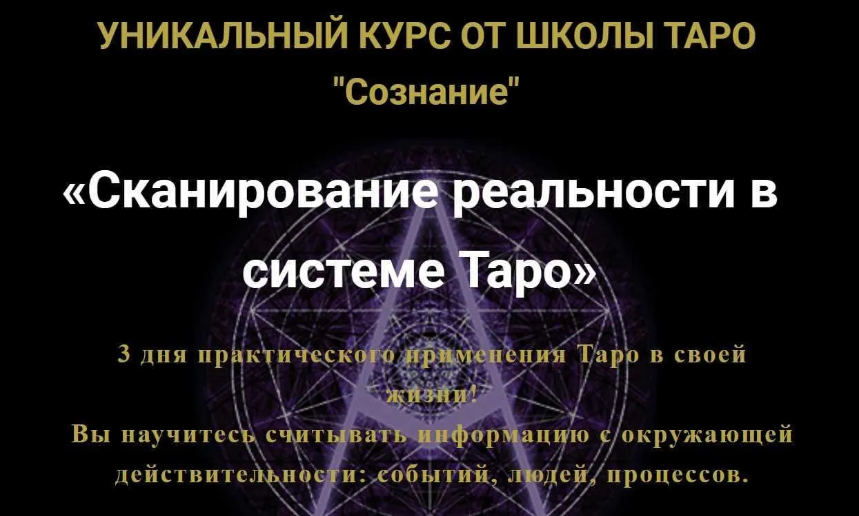 [Мастерская Таро Сознание] Сканирование реальности в системе Таро. 2017 (Анастасия Шучалина)