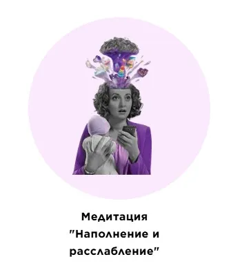 Медитация Наполнение и расслабление (Екатерина Прохорцева)