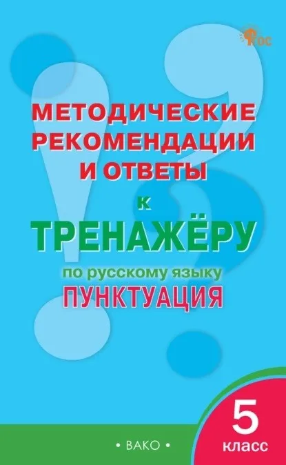 Методические рекомендации и ответы к тренажёру по русскому языку. Пунктуация, 5 класс (Елена Гольцева)
