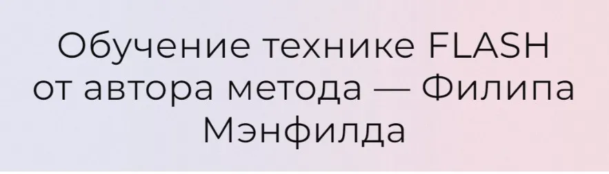 Обучение технике Flash от автора метода. Модуль Продвинутый (Филип Мэнфилд)