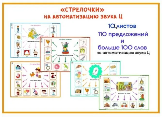 [razvdeteimsk] Логопедические игры и пособия. «Стрелочки» на звук Ц (Наталья Грицуник)