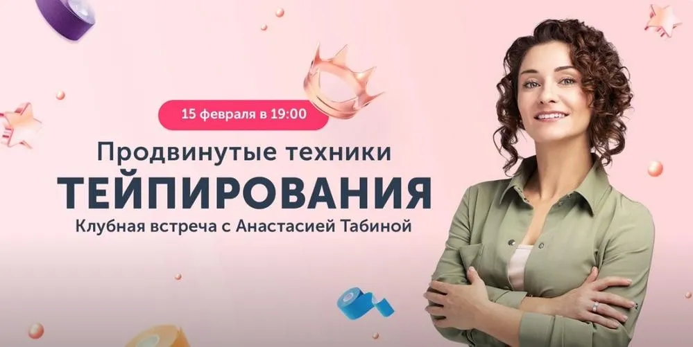 [Ревитоника] Закрытый клуб Ревитоники. Продвинутые техники тейпирования. Февраль 2024 (Анастасия Табина)