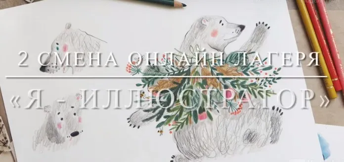 [samouchka-school] 2 смена художественного лагеря Я - иллюстратор (Мария Маргевич)