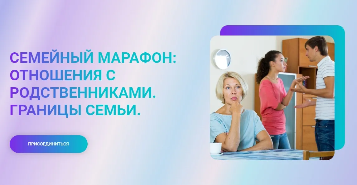 Семейный марафон: отношения с родственниками. Границы семьи (Марина Ланцбург)