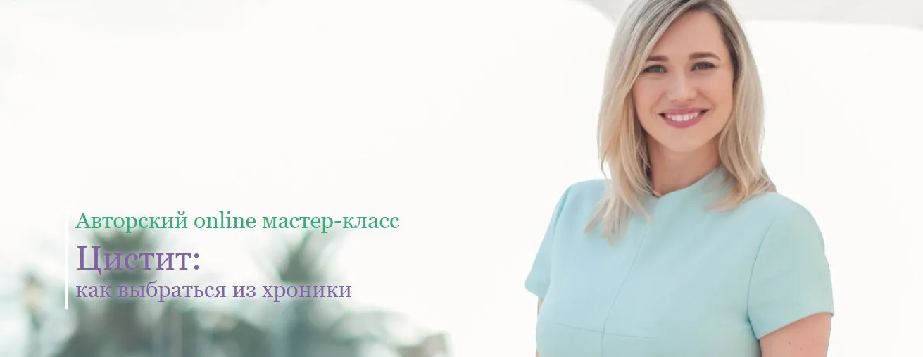 [Школа Здоровья] Цистит: как выбраться из хроники (Екатерина Новикова)