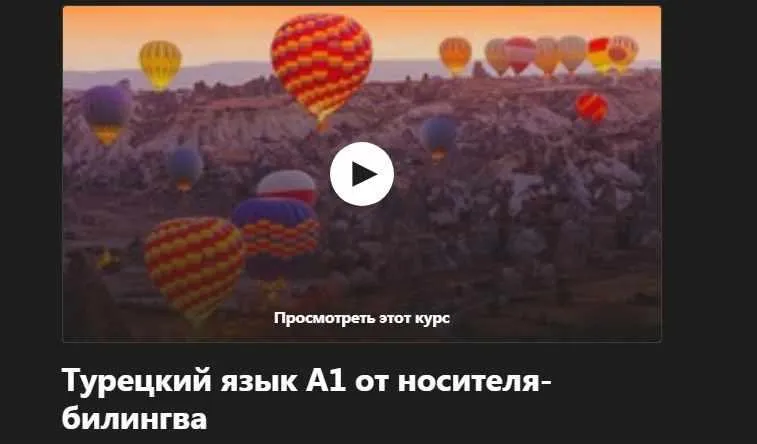 [Udemy] Турецкий язык А1 ч. 2 от носителя-билингва (Надежда Дорохина, Mert Kaya)