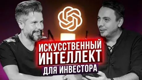 [Wall Street pro academy] Искусственный интеллект для инвестора. Pro версия (Дмитрий Черёмушкин)