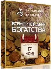 День богатства 2023. Тариф Vip (Владимир Захаров)