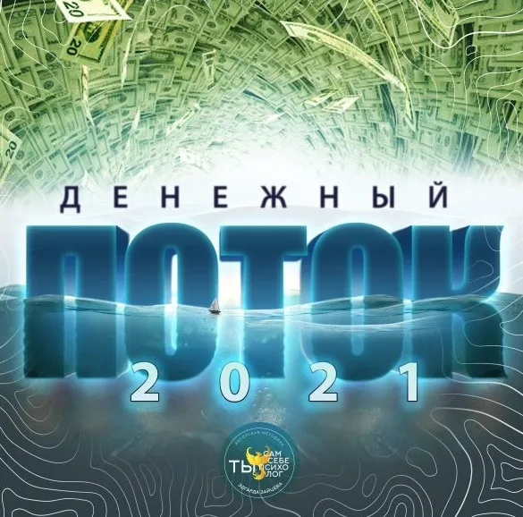 Денежный поток 2021 (Эдгард Зайцев)