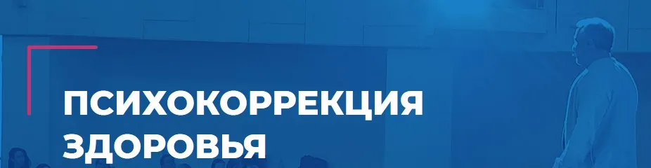 [Институт инновационных психотехнологий] Психокоррекция здоровья. 2021  (Олег Леконцев)
