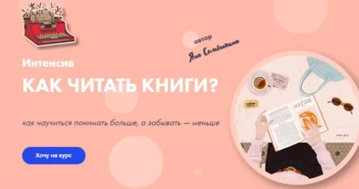 Интенсив Как читать книги (Яна Семёшкина)