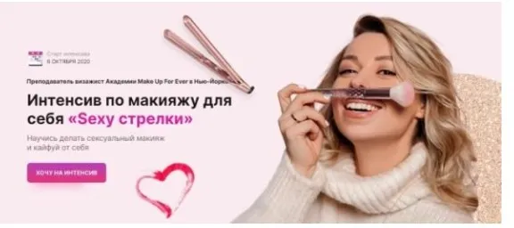 Интенсив по макияжу для себя «Sexy стрелки» (Татьяна Чебыкина)