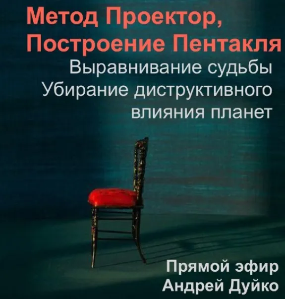 [Кайлас] Метод Проектор. Построение пентакля. Выравнивание судьбы и убирание деструктивного влияния планет. Мастер класс + практикум (Андрей Дуйко)