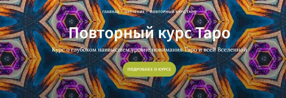 Повторный курс Таро - часть 13 (Иссэт Котельникова)