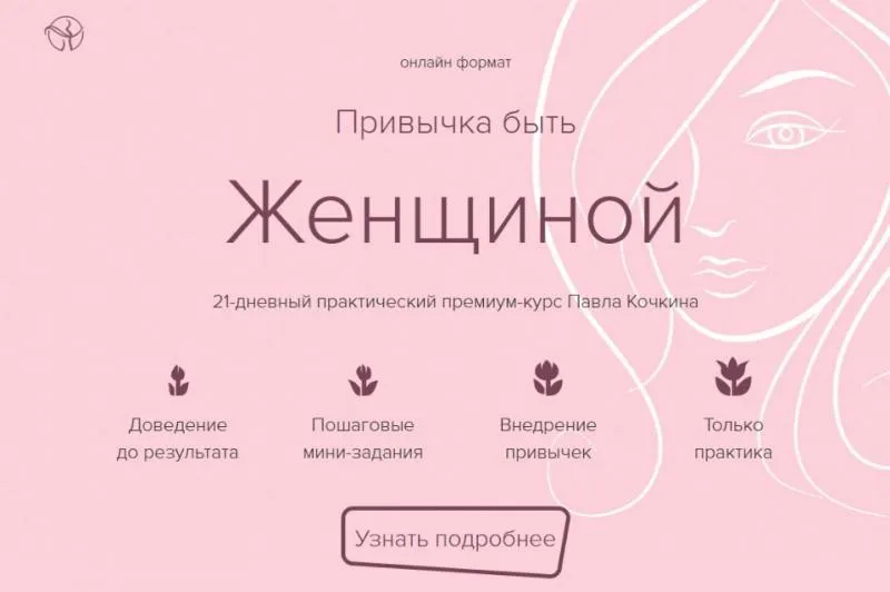 Привычка быть Женщиной (Павел Кочкин)