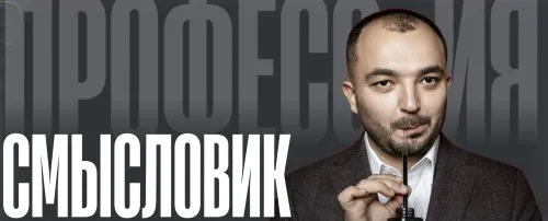 Профессия смысловик. Тариф Professional (Дамир Халилов)