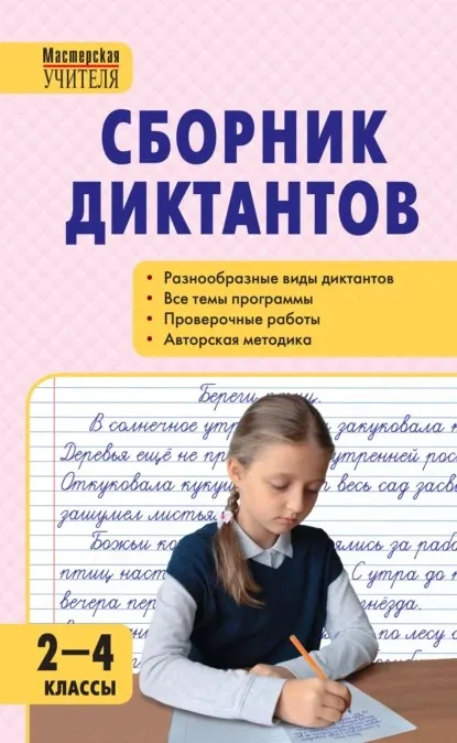 Сборник диктантов и проверочных работ по русскому языку. 2–4 классы (Ирина Яценко, Нина Максимук)
