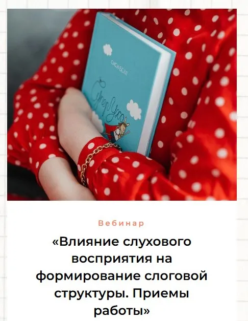 Влияние слухового восприятия на формирование слоговой структуры. Приемы работы (Ольга Сухова, Людмила Мельникова)