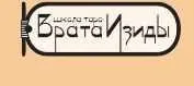 Замочная скважина 9: таро, практика (Иссэт Котельникова)