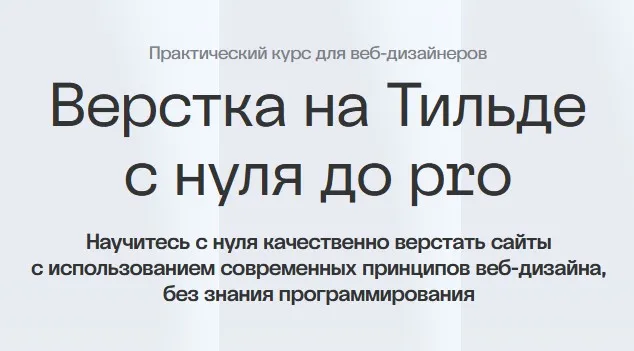 [Академия Нолим] Верстка на Тильде с нуля до pro (Максим Мазурин)