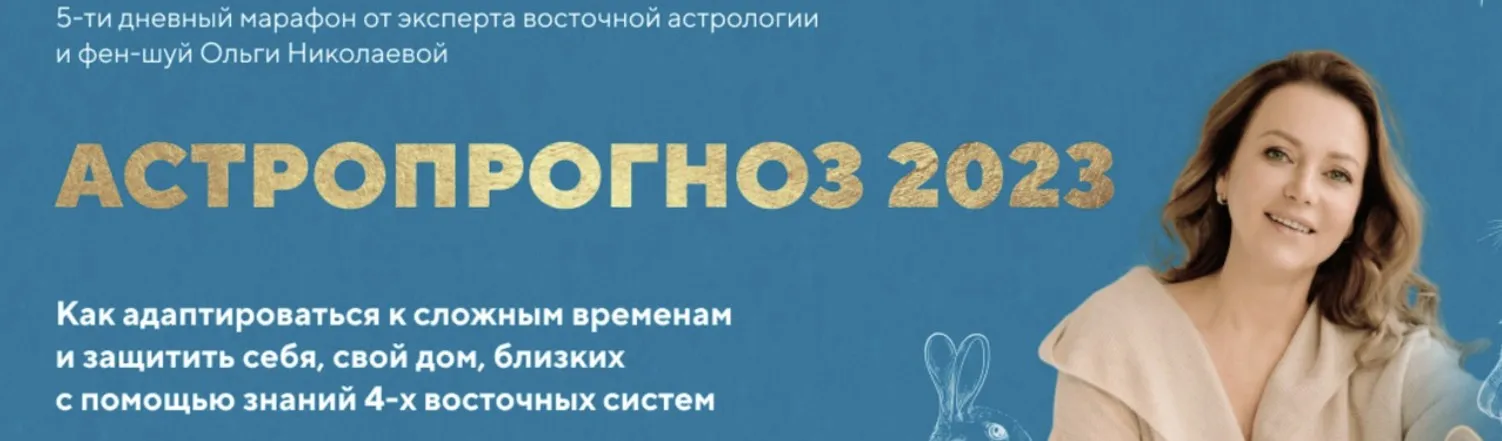 Астропрогноз 2023. Тариф Базовый (Ольга Николаева)