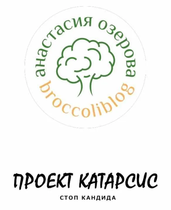 [broccoliblog] Протокол «Катарсис. Без кандиды для взрослых и для детей от 4-х лет» (Настя Озерова)