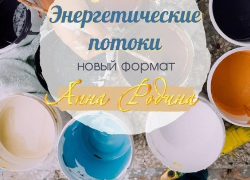 Энергетические протяжки. Новый формат (Анна Родина)