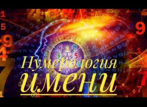 [Эзотерика преображения] Что в имени тебе моем?