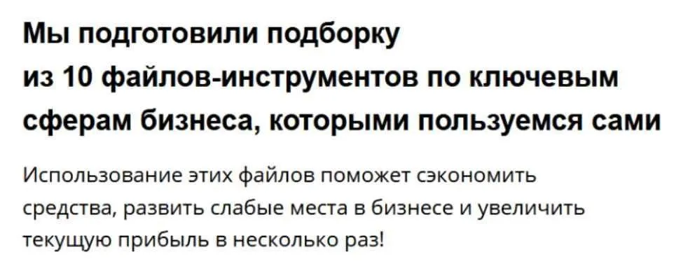 Подборка из 10 файлов-инструментов по ключевым сферам бизнеса (Артём Монста)