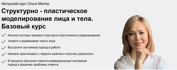 Структурно-пластическое моделирование лица и тела. Поток 26. Тариф Моделирую (Ольга Матяш)