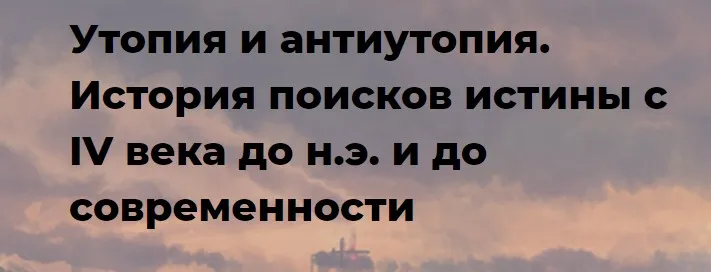 [Точка интеллекта] Утопия и антиутопия. История поисков истины с IV века до н.э. и до современности (Евгений Жаринов)