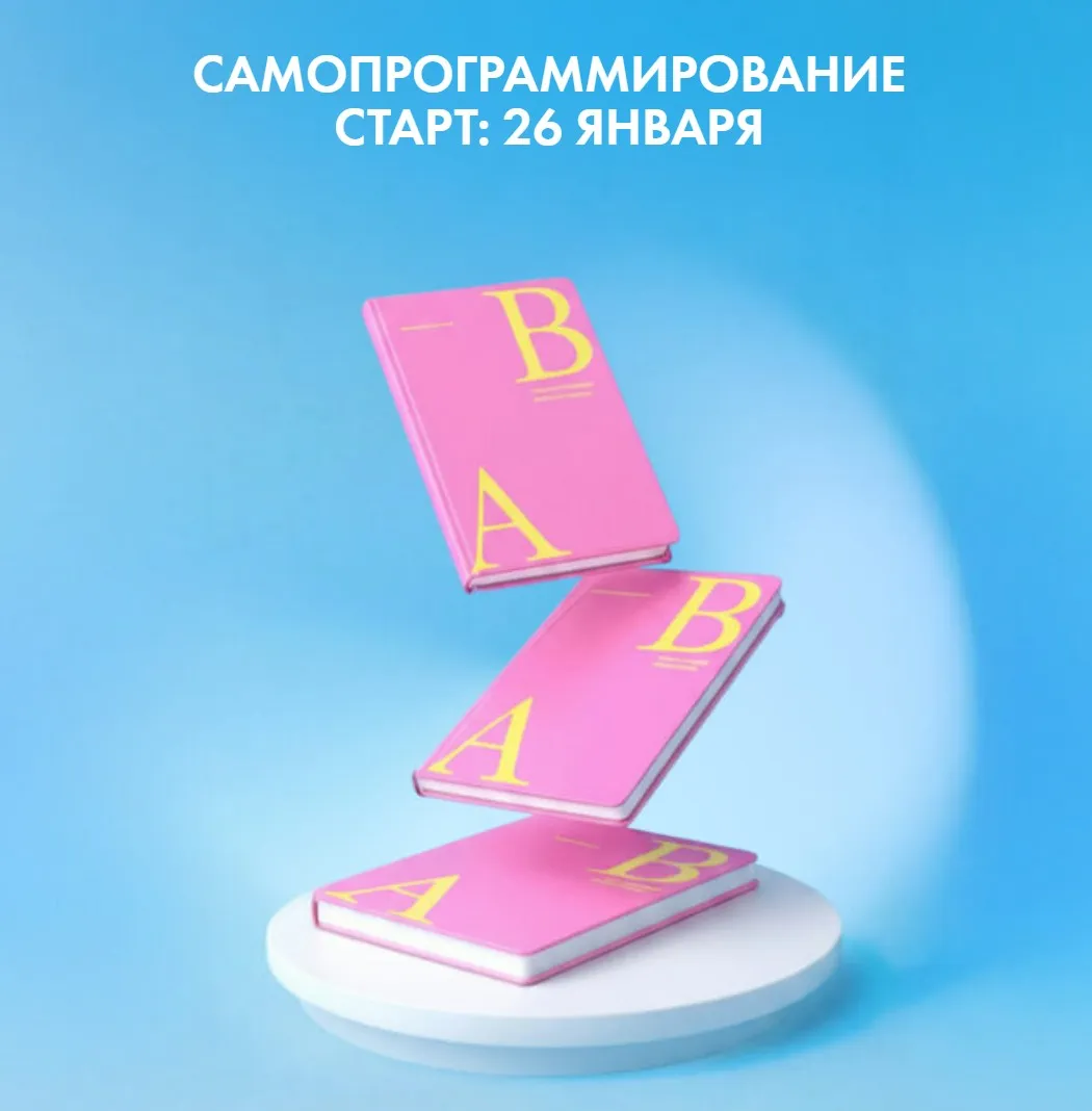 [Ab.Money] Самопрограммирование 2026. Тариф Базовый (Александра Белякова)