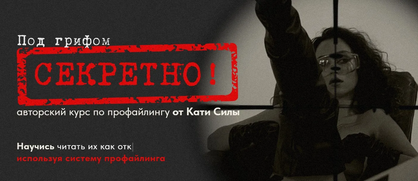 Авторский курс по профайлингу от Кати Силы. Тариф Спец агент (Катя Сила)