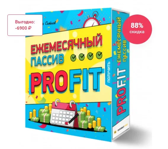 Ежемесячный пассив PROFIT (Илья Ситнов)