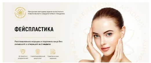 Фейспластика. Пакет «Премиум» (Алесь Улищенко)