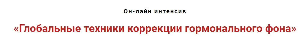Глобальные техники коррекции гормонального фона (Игорь Атрощенко)