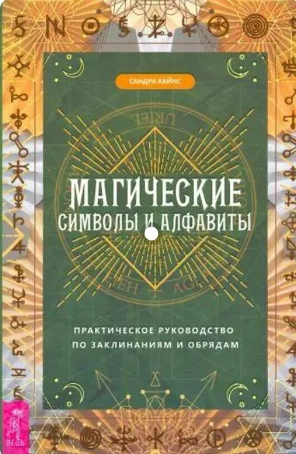 Магические символы и алфавиты. Практическое руководство по заклинаниям и обрядам (Кайнс Сандра)