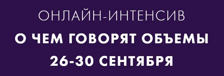 О чем говорят объемы. Тариф Базовый  (Екатерина Костевич)