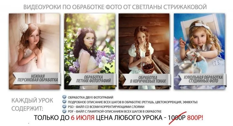 Обработка фотографий (Светлана Стрижакова)