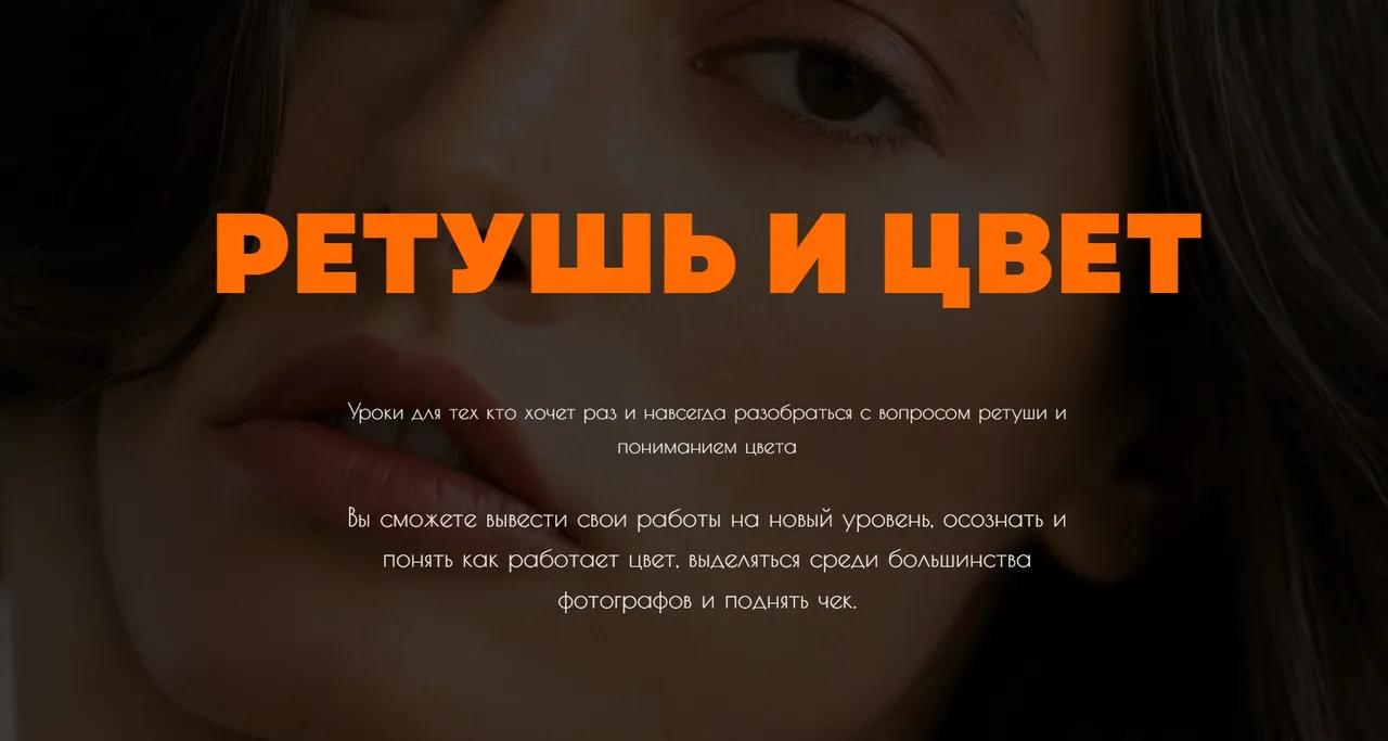 Ретушь и цвет. Тариф Уроки по всем темам в фотографии + ретушь (Аня Богод)