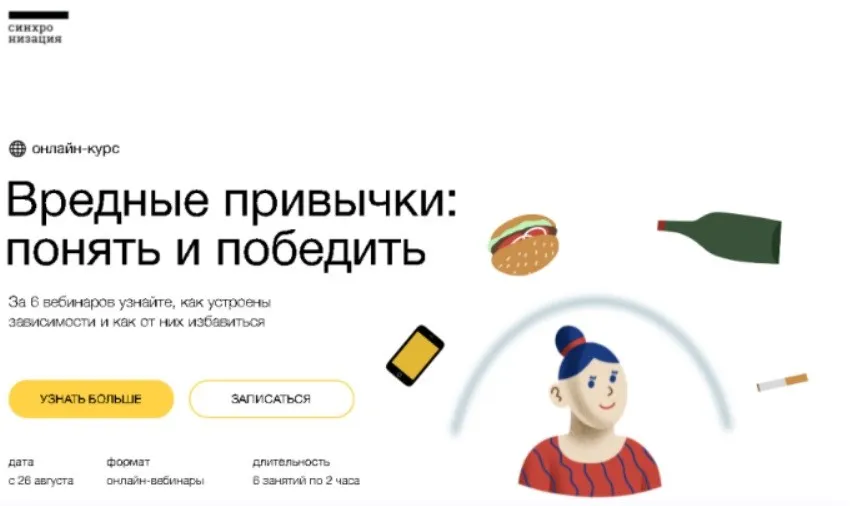 [Синхронизация] Вредные привычки: понять и победить (Алексей Водовозов, Алена Ванченко)